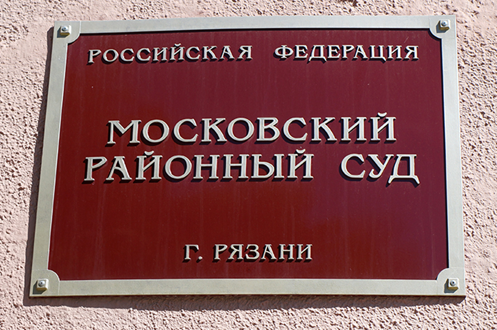 Сайт московского суда рязани