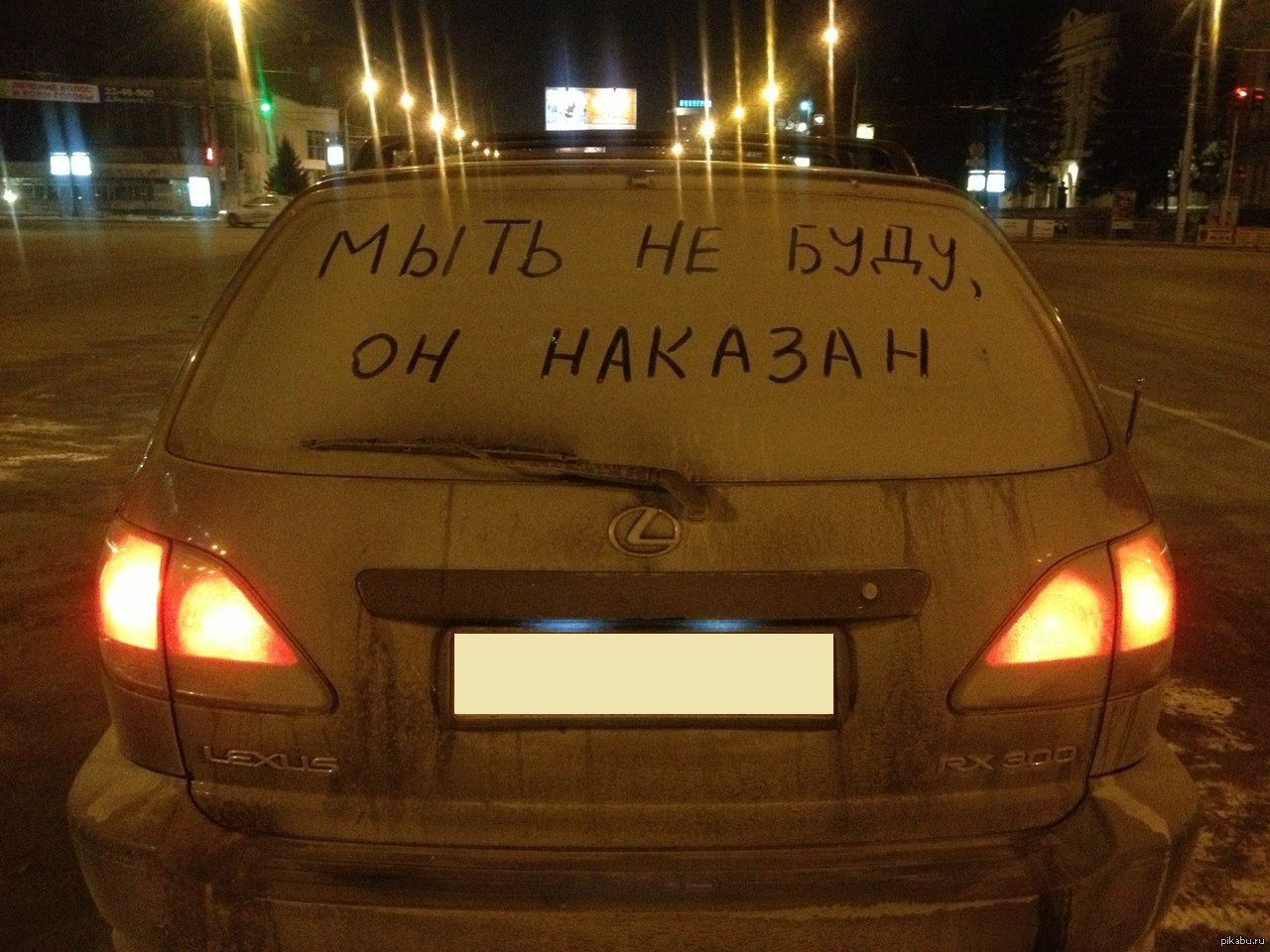 Немытая машина