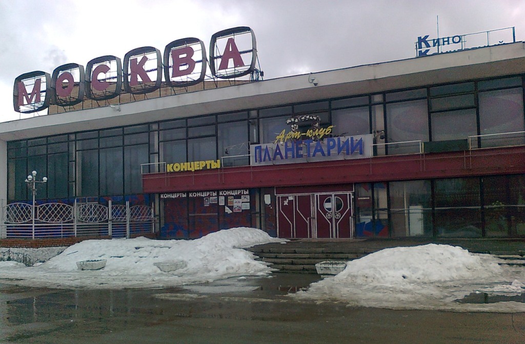 Рязань ЗАГС кинотеатр Москва