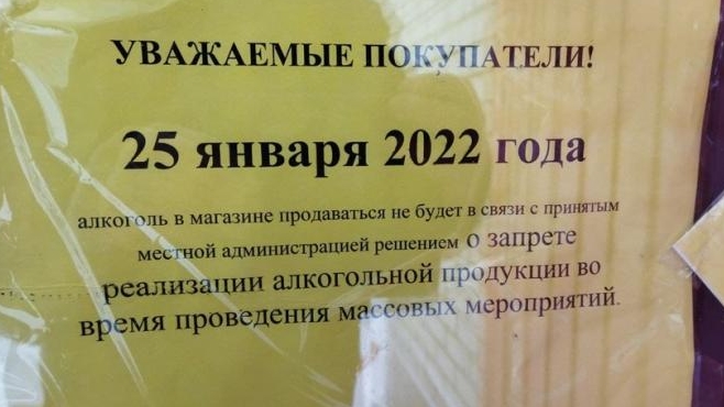 Реализация 25 января. 25 Января алкоголь не продается.