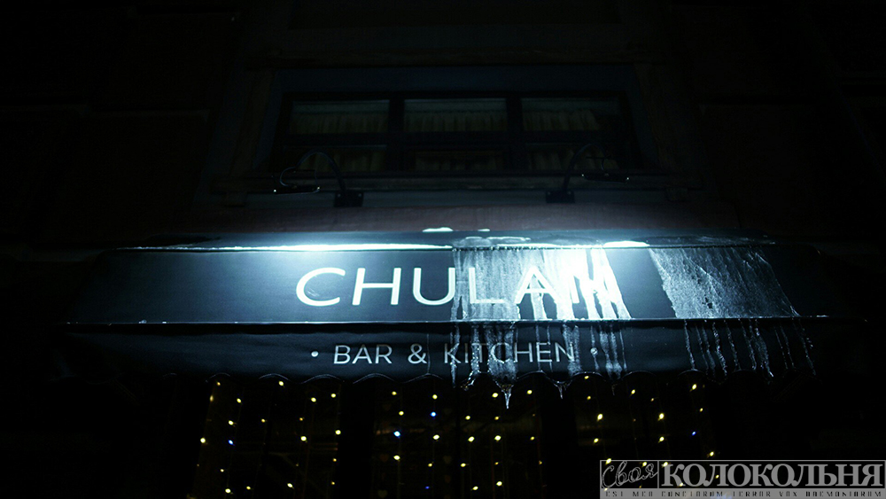 бар и отель CHULAN Рязань