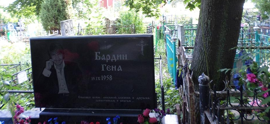 Скорбященское кладбище могила Геннадия Бардина